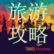 旅游攻略