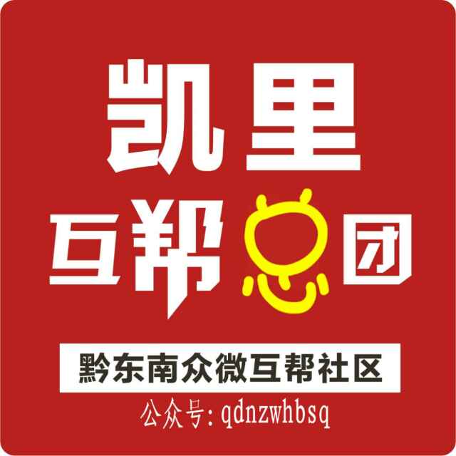 中国众微互帮社区：凯里互帮（总）团