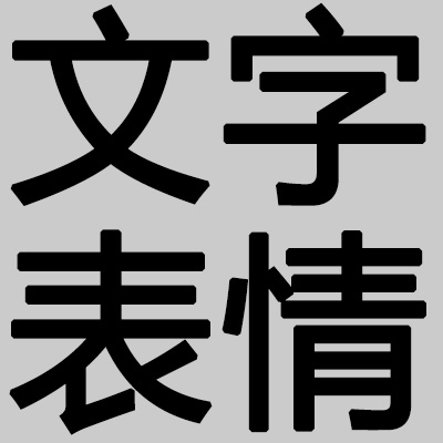 纯文字表情