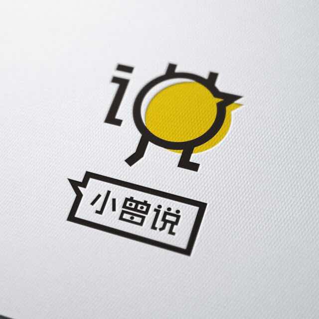 小曾说
