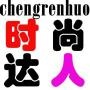 潮流达人圈