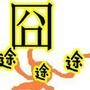 囧途那些事