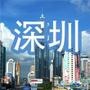 深圳潮流资讯