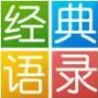 经典语录