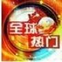 全球热点荟萃