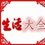 生活大全