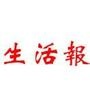 生活快报