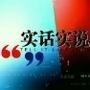 实话实说