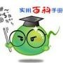 实用百科手册