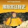 揭秘宫廷秘史