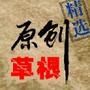 草根原创精选