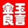 金玉良言