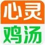 心灵鸡汤