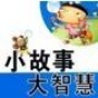 小故事大智慧