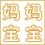 妈妈天生爱宝宝