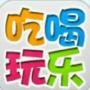 吃喝玩乐通