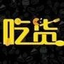 吃货之美食天下