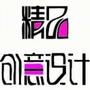精品创意设计