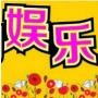 手机娱乐