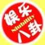 全球娱乐绯闻