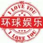 环球娱乐