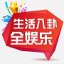 生活八卦全娱乐