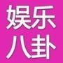 娱乐八卦资讯