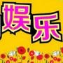 娱乐爆料