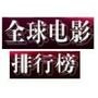 全球电影排行榜