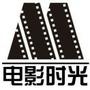 时光电影