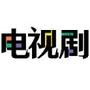 电视剧杂志