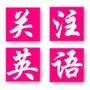 关注英语