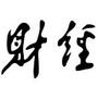 财经新闻大全