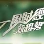财经新闻眼