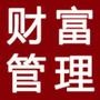财富管理