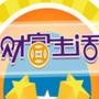 财富生活