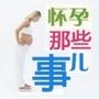 怀孕那些事儿