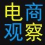 电商观察