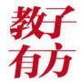 教子有方