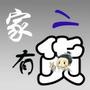 二货收容所