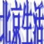 北京生活