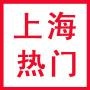 上海热点