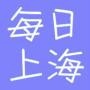 每日上海