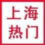 上海热门资讯