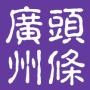 广州头条
