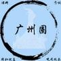 广州圈