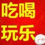 吃喝玩乐遛广州