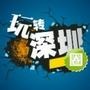 深圳吃喝玩乐