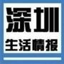 深圳生活情报站