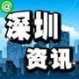 深圳资讯